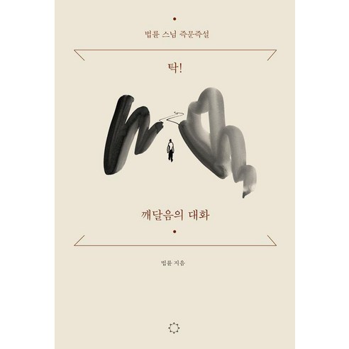 탁! 깨달음의 대화 : 법륜 스님 즉문즉설, 정토출판
