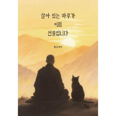 살아 있는 하루가 이미 선물입니다, 히읏, 황금명언
