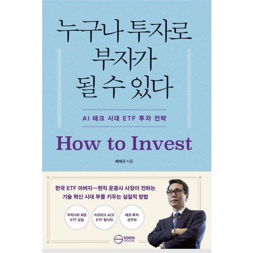 누구나 투자로 부자가 될 수 있다, 이든하우스, 배재규