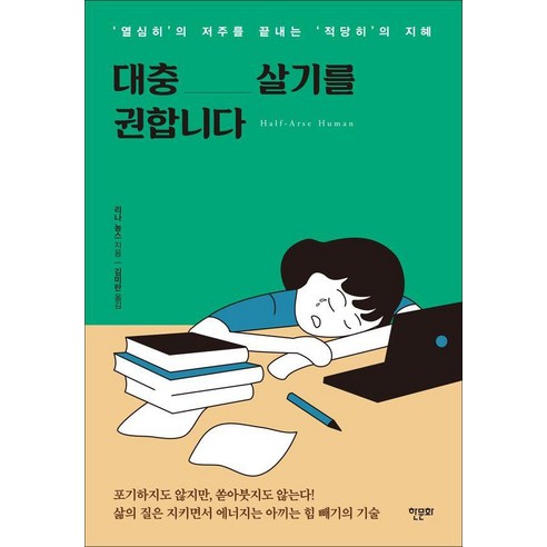 대충 살기를 권합니다 : 열심히의 저주를 끝내는 적당히의 지혜, 한문화, 리나 놈스