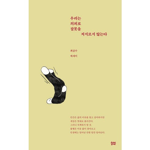 우리는 의외로 잘못을 저지르지 않는다, 얼론북, 최갑수