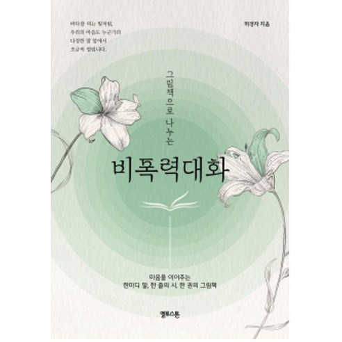 그림책으로 나누는 비폭력대화:마음을 이어주는 한마디 말 한 줄의 시 한 권의 그림책, 옐로스톤, 허경자