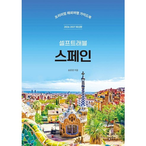 스페인 셀프 트래블 : 2026-2027 최신판, 상상출판, 송윤경