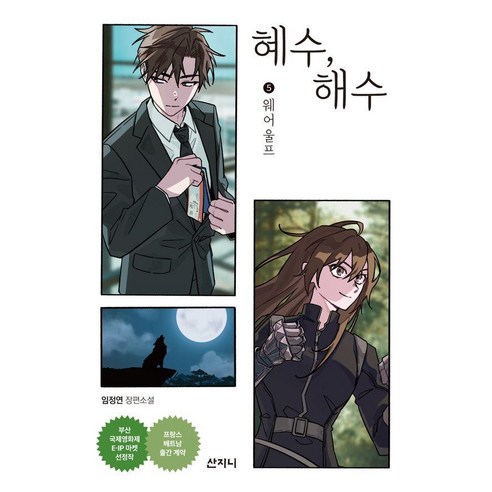 혜수 해수 5: 웨어 울프:임정연 장편소설, 임정연, 산지니