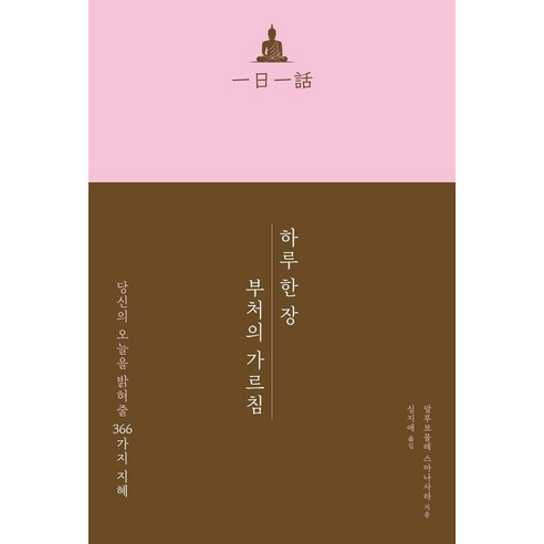 하루 한 장 부처의 가르침, 시그마북스, 알루보물레 스마나사라