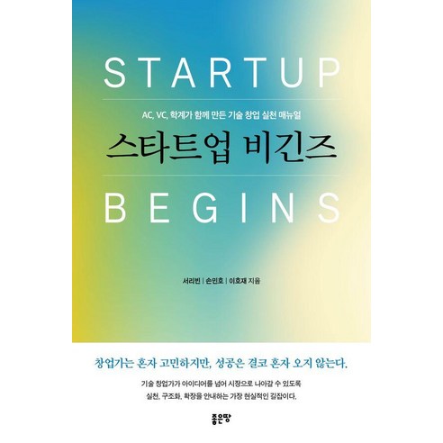스타트업 비긴즈, 좋은땅, 서리빈 손민호 이호재