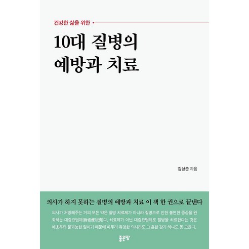 10대 질병의 예방과 치료, 좋은땅, 김상준