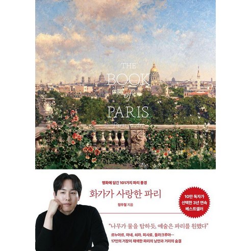화가가 사랑한 파리:명화에 담긴 101가지 파리 풍경, 오후의서재, 정우철