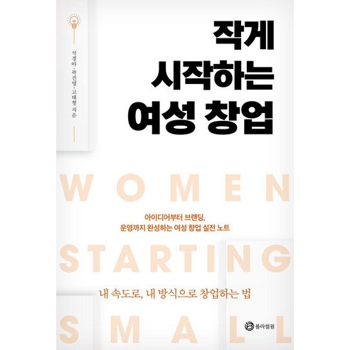 작게 시작하는 여성 창업:아이디어부터 브랜딩 운영까지 완성하는 여성 창업 실전노트, 석경아, 곽진영, 고태형, 블라썸원