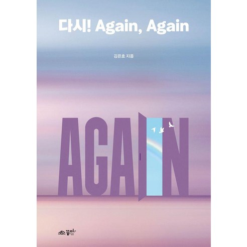 다시! Again Again, 꿈미(꿈이있는미래), 김은호