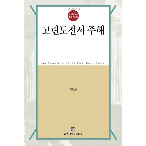 고린도전서 주해 - 박형용 교수 주해 시리즈, 합신대학원출판부