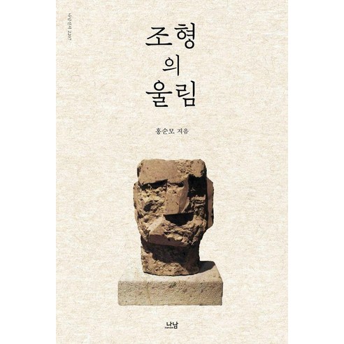 조형의 울림, 홍순모, 나남