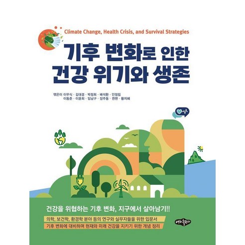 기후 변화로 인한 건강 위기와 생존, 이무식 외, 내하출판사