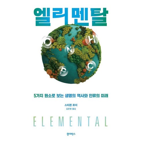 엘리멘탈:5가지 원소로 보는 생명의 역사와 인류의 미래, 원더박스, 스티븐 포더 원더박스, 스티븐 포더