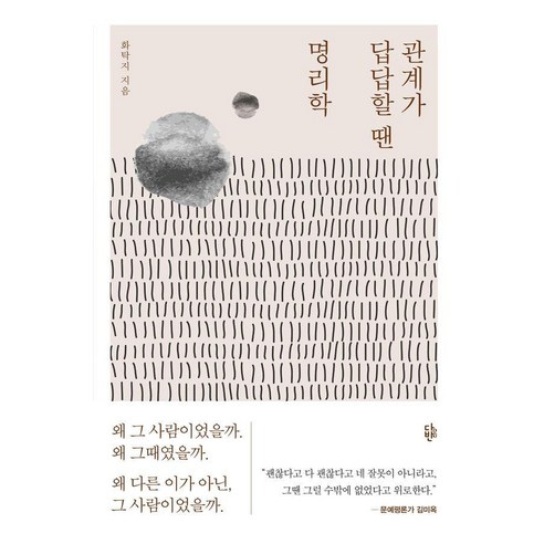 관계가 답답할 땐 명리학, 다반, 화탁지