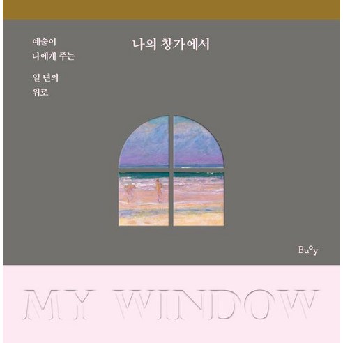 [부이(BUOY) ] 나의 창가에서 : 예술이 나에게 주는 일 년의 위로, 부이(BUOY) 저, 부이(BUOY)