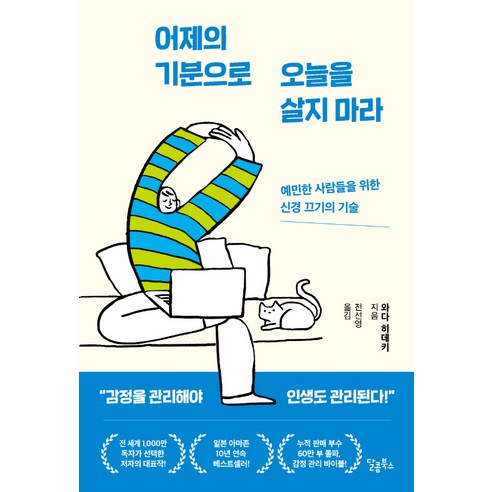 어제의 기분으로 오늘을 살지 마라:예민한 사람들을 위한 신경 끄기의 기술 솔직 독서 후기 | 읽어볼 만할까? - 상품 이미지 1