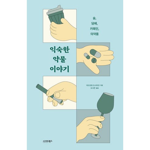 익숙한 약물 이야기:술 담배 카페인 의약품, 시그마북스, 마쓰모토 도시히코