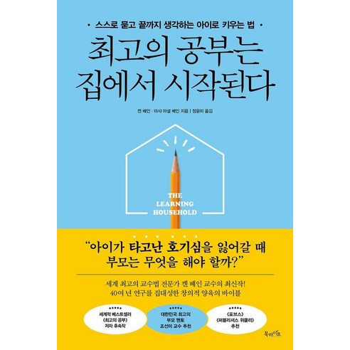 최고의 공부는 집에서 시작된다 : 스스로 묻고 끝까지 생각하는 아이로 키우는 법, 북라이프, 켄 베인 마샤 마셜 베인