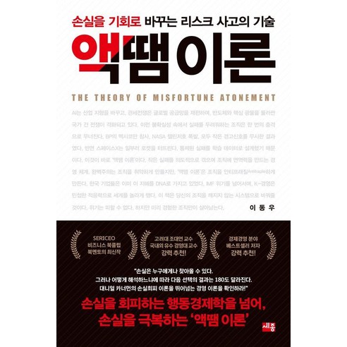 액땜 이론 : 손실을 기회로 바꾸는 리스크 사고의 기술, 세종서적, 이동우
