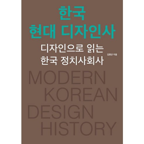한국 현대 디자인사 : 디자인으로 읽는 한국 정치사회사, 안그라픽스, 김종균