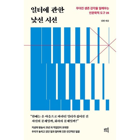 일터에 관한 낯선 시선, 머스트리드북, 김원