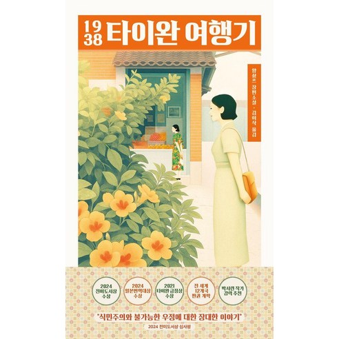 1938 타이완 여행기:2024 전미도서상 수상작, 마티스블루, 양솽쯔