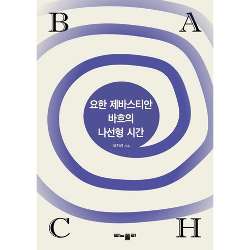 요한 제바스티안 바흐의 나선형 시간, 모노폴리, 오자경