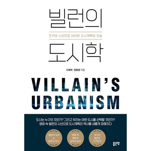 빌런의 도시학, 좋은땅, 이재혁 정동훈