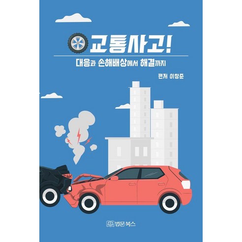 교통사고! 대응과 손해배상에서 해결까지, 법문북스, 이창준