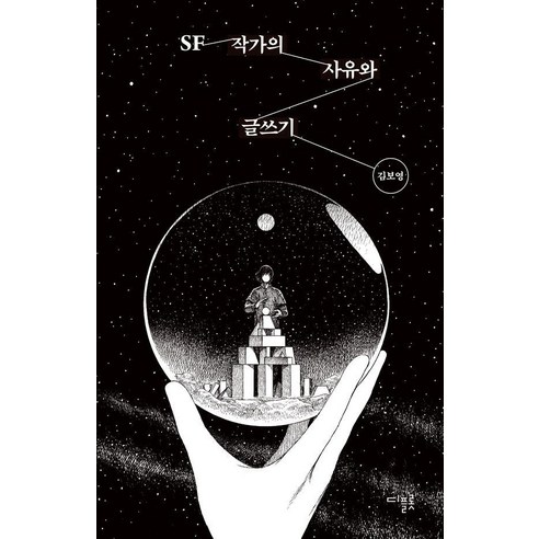 SF 작가의 사유와 글쓰기, 디플롯, 김보영