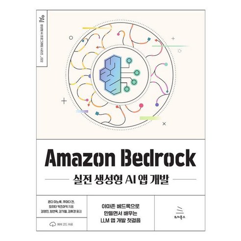 Amazon Bedrock 실전 생성형 AI 앱 개발, 온다 미노루,쿠마다 칸,모리타 카즈아키, 위키북스