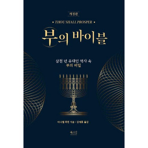 부의 바이블 : 삼천 년 유대인 역사 속 부의 비밀 (개정판), 북스넛, 랍비 다니엘 라핀