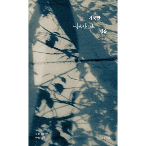 거룩한 행운, 너머서, 유진 피터슨