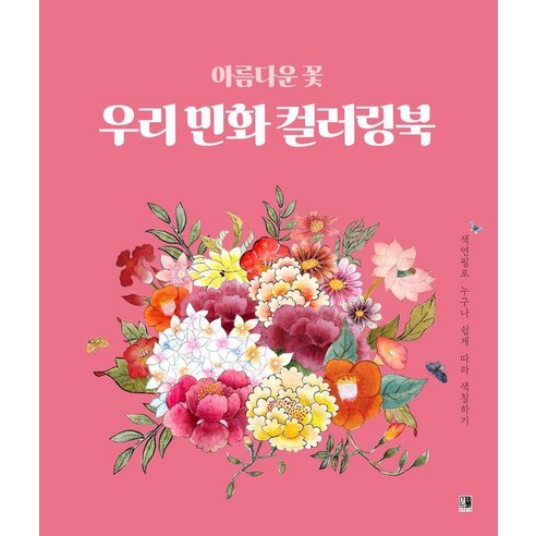 아름다은 꽃 우리 민화 컬러링북:색연필로 누구나 쉽게 따라 색칠하기, 수피아(supia), 한현지