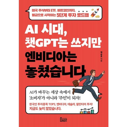 AI 시대 챗GPT는 쓰지만 엔비디아는 놓쳤습니다, 북아지트, 백승호