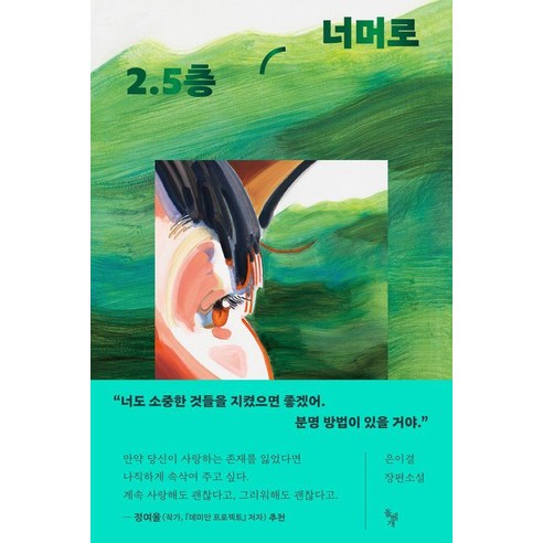 2.5층 너머로:은이결 장편소설, 돌베개, 은이결
