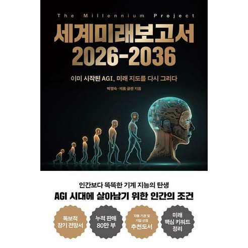 세계미래보고서 2026-2036:이미 시작된 AGI 미래 지도를 다시 그리다, 교보문고, 박영숙 제롬 글렌