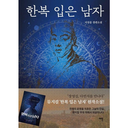 한복 입은 남자:이상훈 장편소설, 여백, 이상훈