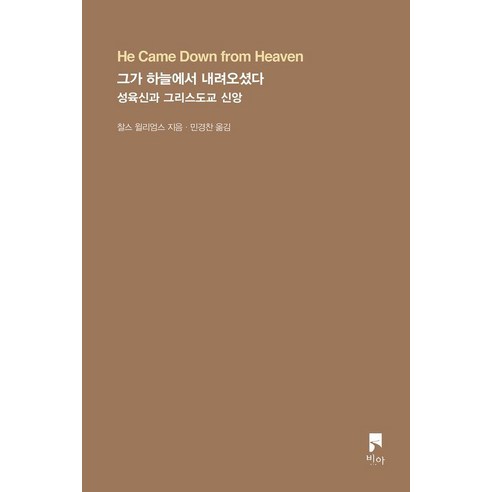 그가 하늘에서 내려오셨다:성육신과 그리스도교 신앙, 비아, 찰스 윌리엄스