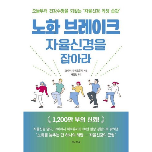 노화 브레이크 자율신경을 잡아라:오늘부터 건강수명을 되찾는 ‘자율신경 리셋 습관’, 전나무숲, 고바야시 히로유키