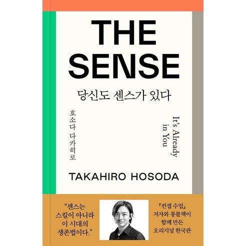 더 센스 : 당신도 센스가 있다 (양장), 호소다 다카히로, 롱블랙