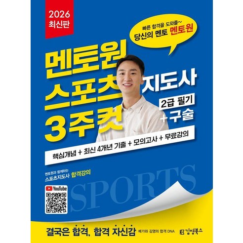 2026 멘토원 스포츠지도사 3주컷 2급 필기+구술, 김영북스