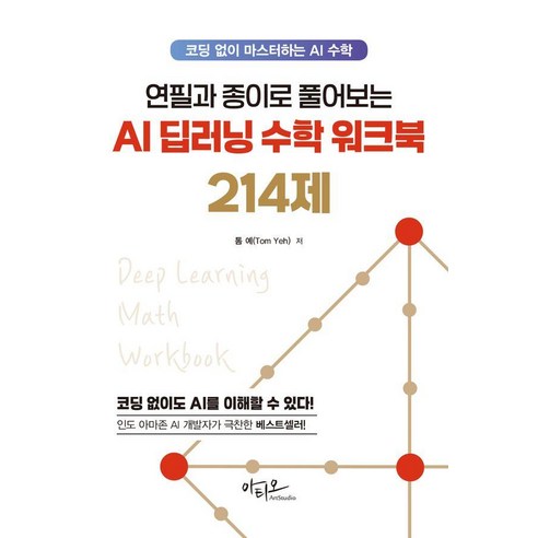 연필과 종이로 풀어보는 AI 딥러닝 수학 워크북 214제 : 코딩 없이 마스터하는 AI 수학, 아티오, 톰 예