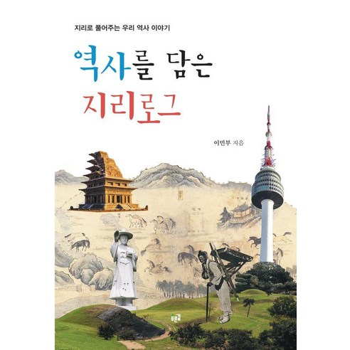 역사를 담은 지리로그:지리로 풀어주는 우리 역사 이야기, 이민부 저, 푸른길