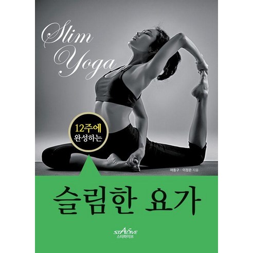 12주에 완성하는 슬림한 요가, 스타파이브, 여동구이정은