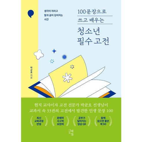 100문장으로 쓰고 배우는 청소년 필수 고전:생각이 자라고 말과 글이 깊어지는 시간, 그래도봄, 박균호