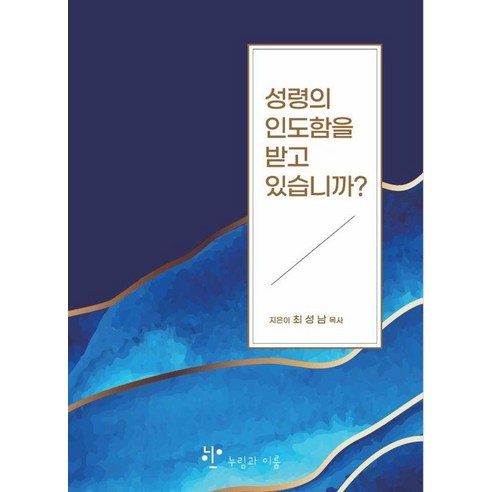 성령의 인도함을 받고 있습니까, 누림과이룸, 최성남