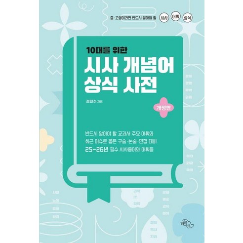 10대를 위한 시사 개념어 상식 사전:중·고생이라면 반드시 알아야 할 시사 어휘 상식, 하늘아래, 김한수