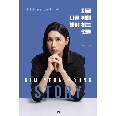 지금 나를 위해 해야 하는 것들:‘완성’을 향한 김연경의 생각, 가연, 김연경